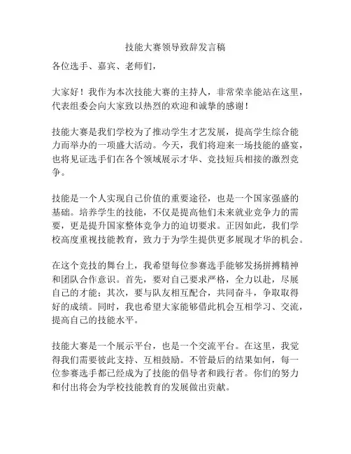技能大赛领导致辞发言稿