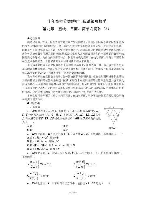 十年高考分类解析与应试策略数学09--第九章 直线、平面、简单几何体(A)