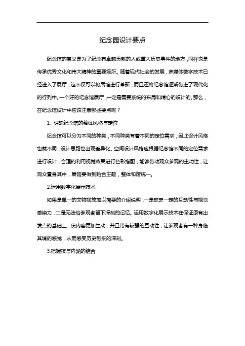 纪念园设计要点