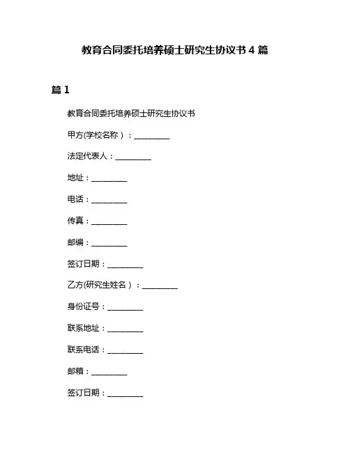 教育合同委托培养硕士研究生协议书4篇