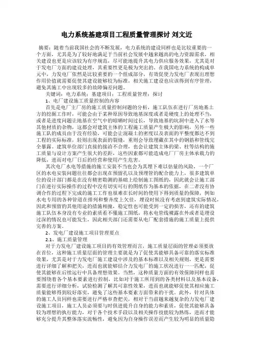电力系统基建项目工程质量管理探讨 刘文近