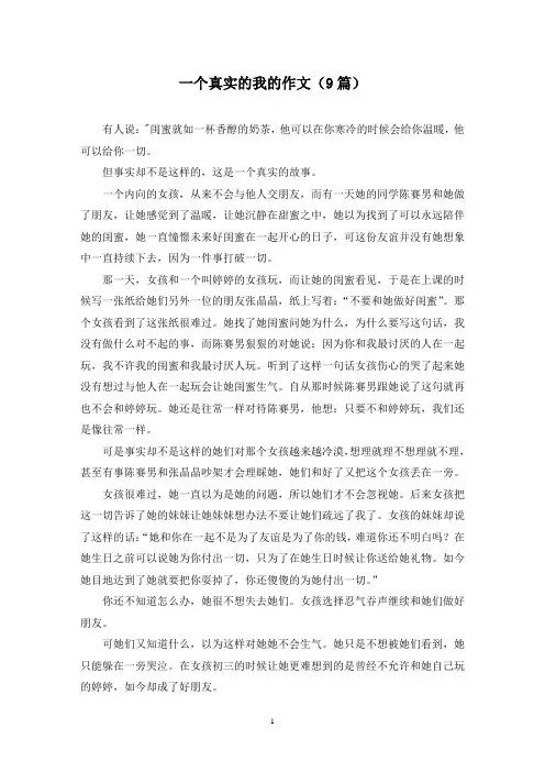 一个真实的我的作文(9篇)