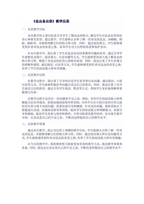 人教版三年级语文下《昆虫备忘录》教学反思