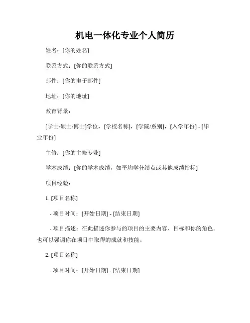 机电一体化专业个人简历