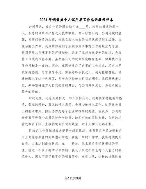2024年销售员个人试用期工作总结参考样本（5篇）