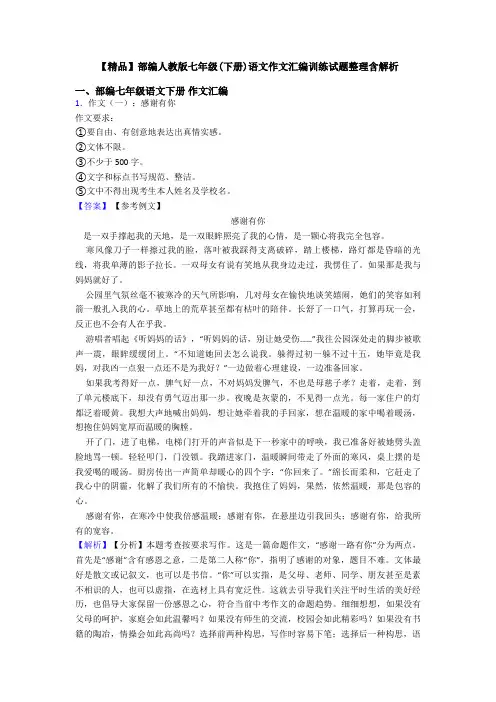 【精品】部编人教版七年级(下册)语文作文汇编训练试题整理含解析