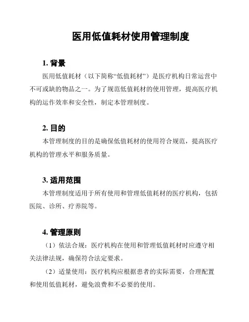 医用低值耗材使用管理制度