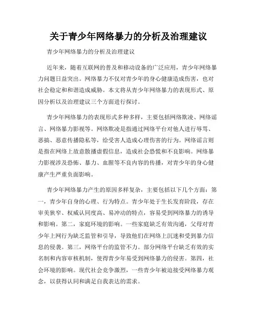 关于青少年网络暴力的分析及治理建议