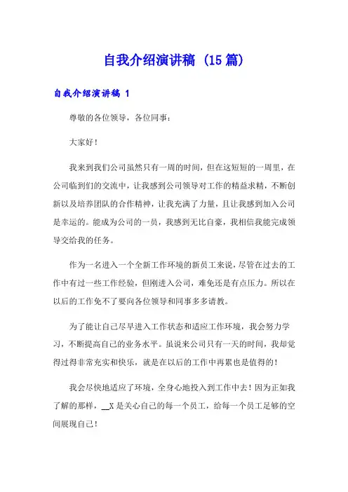  自我介绍演讲稿 (15篇)