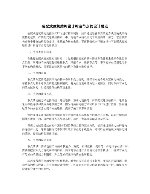 装配式建筑结构设计构造节点的设计要点