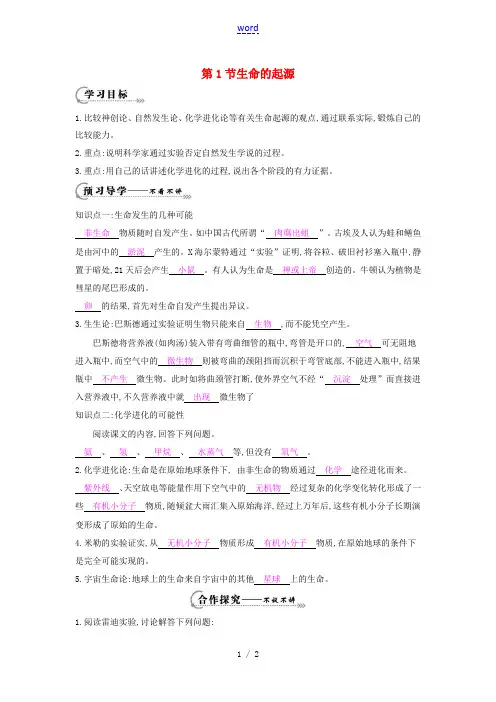 八年级生物下册 第21章 第1节《生命的起源》导学案 北师大版-北师大版初中八年级下册生物学案