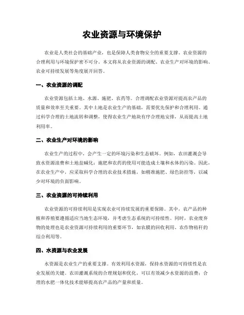农业资源与环境保护