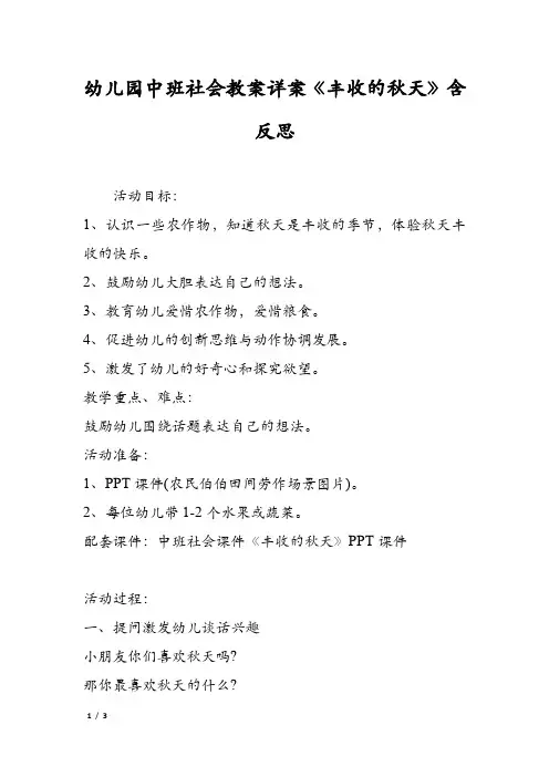 幼儿园中班社会教案详案《丰收的秋天》含反思