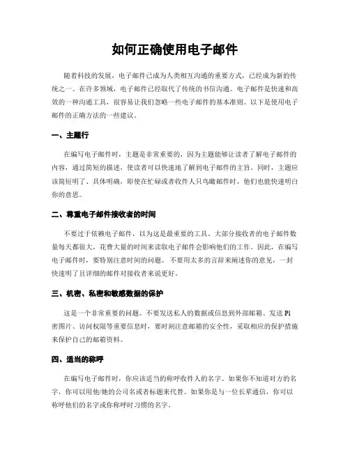 如何正确使用电子邮件