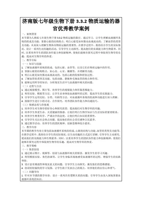 济南版七年级生物下册3.3.2物质运输的器官优秀教学案例