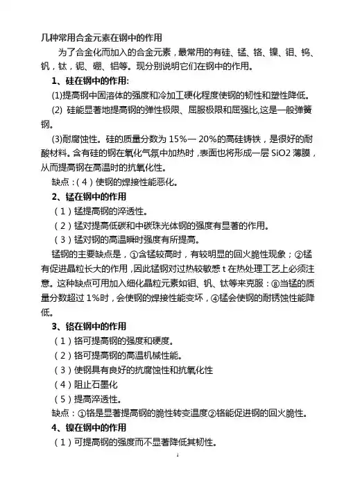 常用合金元素在钢中的作用