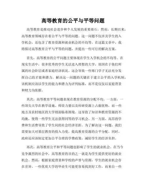 高等教育的公平与平等问题