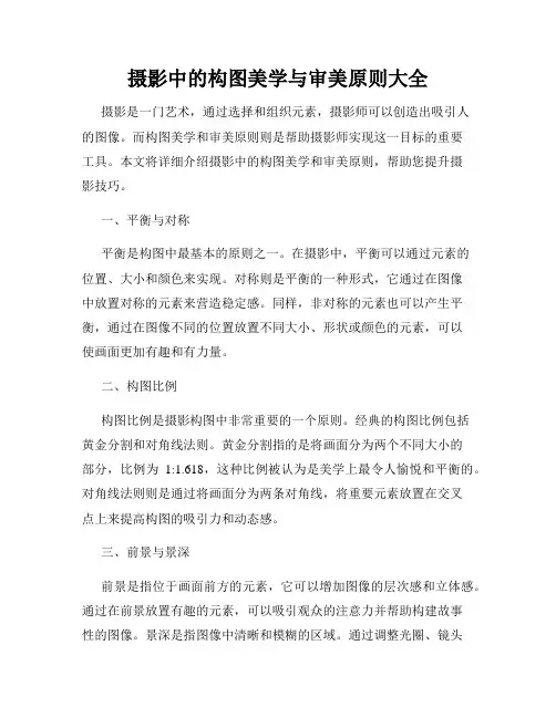 摄影中的构图美学与审美原则大全