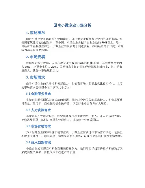 国内小微企业市场分析