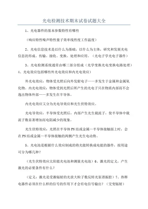 光电检测技术期末试卷试题大全