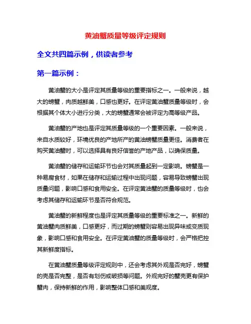 黄油蟹质量等级评定规则