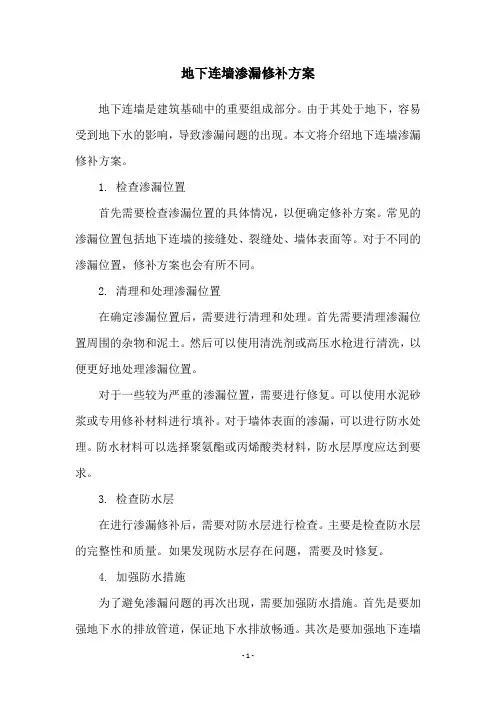 地下连墙渗漏修补方案