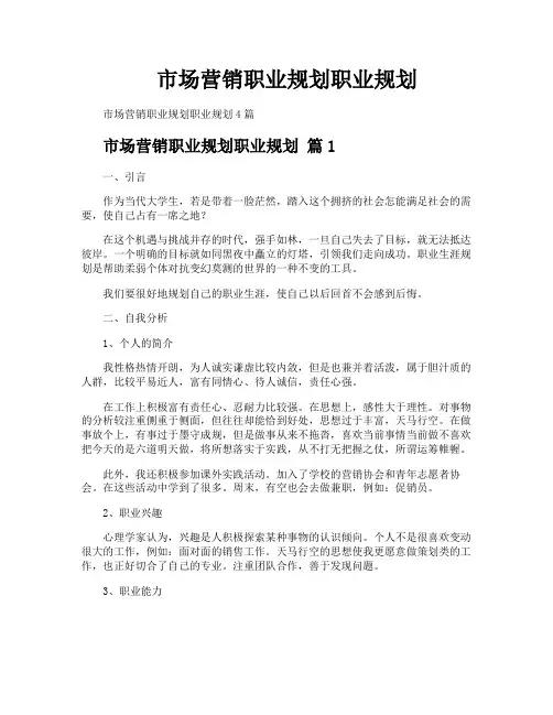 市场营销职业规划职业规划
