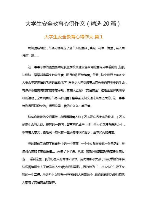 大学生安全教育心得作文(精选20篇)