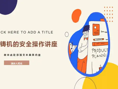 压铸机的安全操作讲座PPT课件