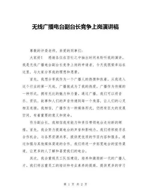 无线广播电台副台长竞争上岗演讲稿