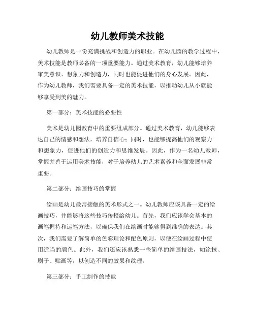 幼儿教师美术技能