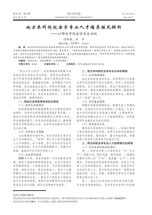 地方本科院校法学专业人才培养模式探析——以邢台学院法学专业为例