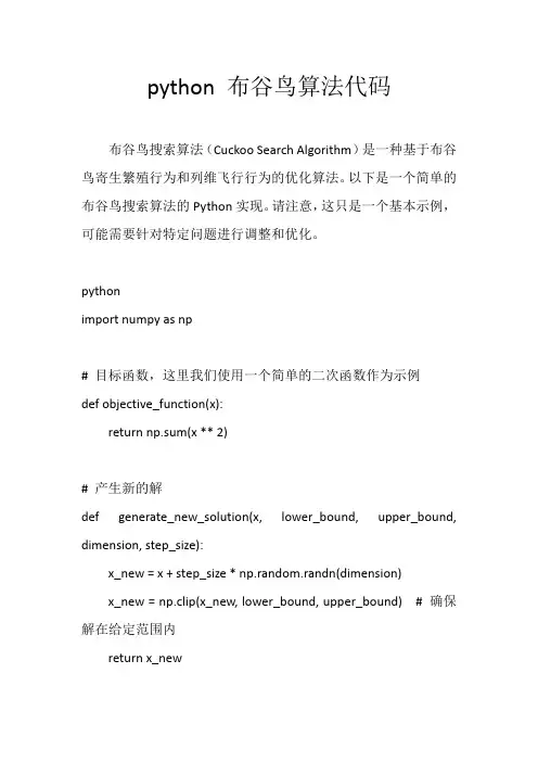 python 布谷鸟算法代码