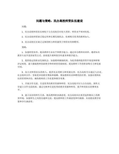 问题与策略：民办高校师资队伍建设