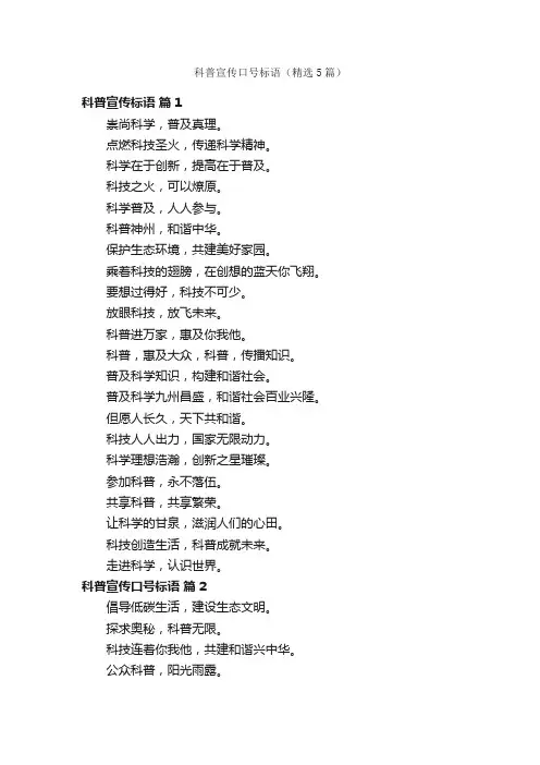 科普宣传口号标语（精选5篇）
