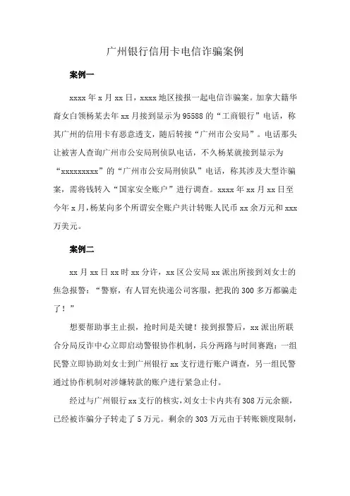 广州银行信用卡电信诈骗案例
