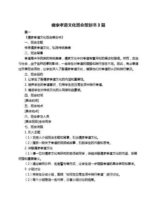 儒家孝道文化班会策划书3篇