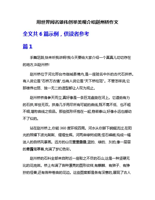 用世界闻名雄伟创举美观介绍赵州桥作文