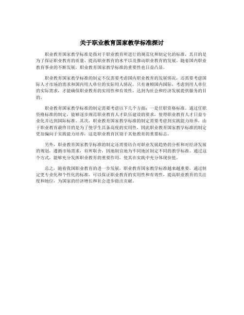 关于职业教育国家教学标准探讨