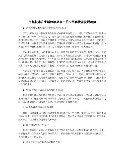 厌氧技术在生活垃圾处理中的应用现状及发展趋势