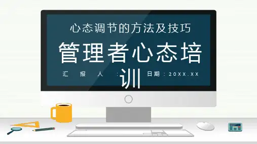 提高企业管理者心态与思维提升培训课程企业中高层员工培训课件PPT模板课件