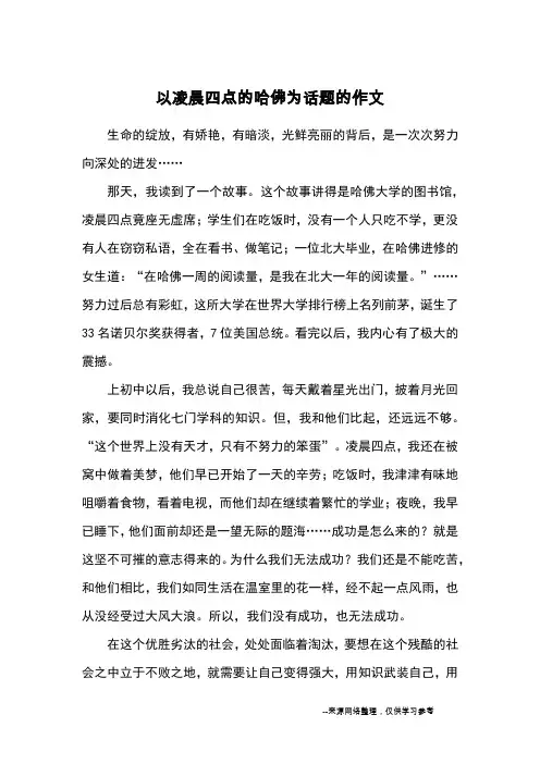 以凌晨四点的哈佛为话题的作文_优秀作文