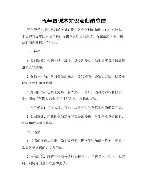 五年级课本知识点归纳总结