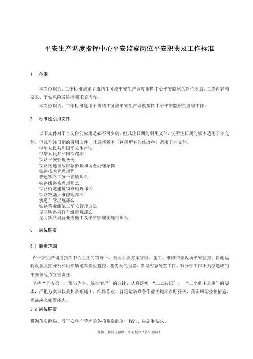 最新安全生产调度指挥中心安全监察安全岗位职责和工作标准