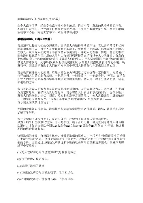 歌唱活动学习心得600字(精选5篇)