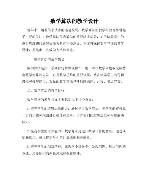 数学算法的教学设计