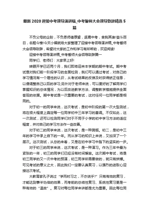 最新2020迎接中考领导演讲稿_中考誓师大会领导致辞精选5篇