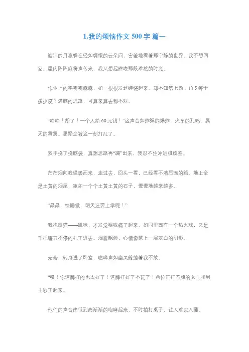 我的小烦恼作文500字免费