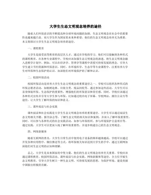 大学生生态文明观念培养的途径