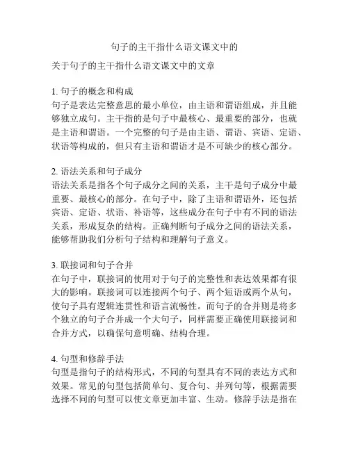 句子的主干指什么语文课文中的